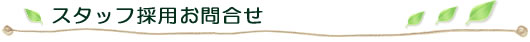 訪問看護スタッフ採用お問合せ